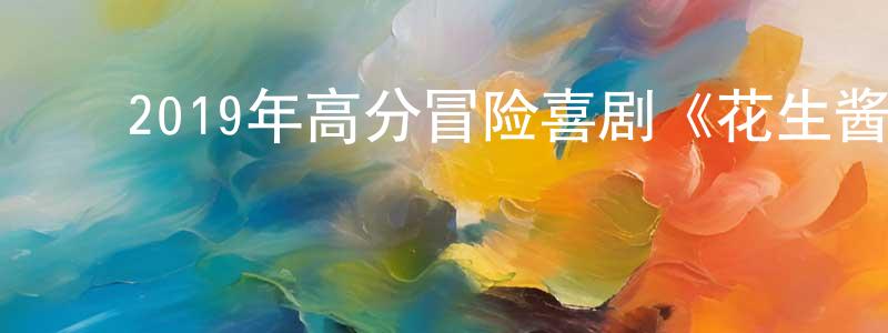 曾明丽的动漫综艺大全,2019年高分冒险喜剧《花生酱猎鹰》BD中英双字幕迅雷下载_电影天堂